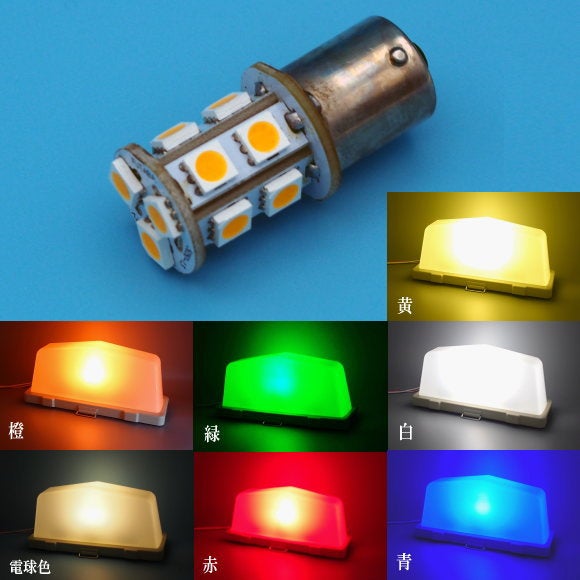 行灯用（タクシー社名灯用） LED電球／カラー 7タイプ | フタバ 